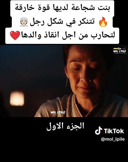 #mol_lpile #المغرب #افلام_اجنبية #ملخصات_افلام #marocaine #maroc #مغرب #مول_البيل #تونس #جزائر #افلام_هوليود