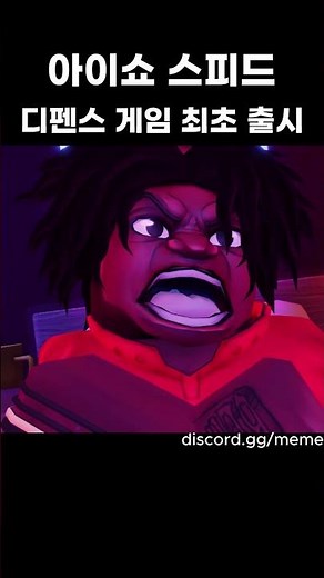 🔥디펜스 게임 최초 아이쇼 스피드 출시🔥 #로블록스 #roblox #아이쇼스피드 #ishowspeed