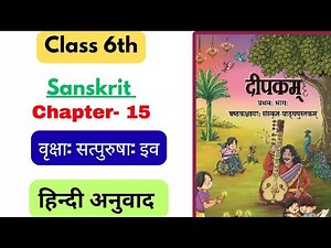 Class 6 Sanskrit ch 15 Explanation Deepkam || NCERT Sanskrit Class 6 ch 15 Hindi Anuvad