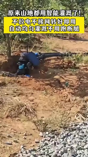 原来山地都用智能灌溉了！不拉电不接网，装好即用超省心 不拉电不接网 装好即用 自动均匀灌溉不用跑断腿 浇水不用熬夜，手机远程遥控，装好不用管，全自动运行