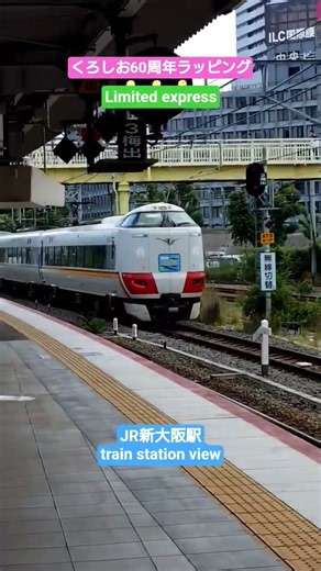 【特急スーパーくろしお号〜Limited express〜】〜新大阪駅発車お見送り〜train station view〜
