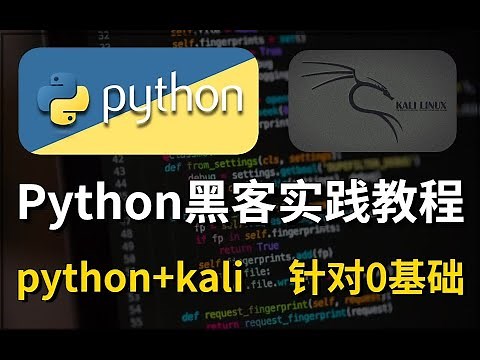 02 - 1.1.Kali基本扫描工具——python+kali的全套黑客编程实践教程