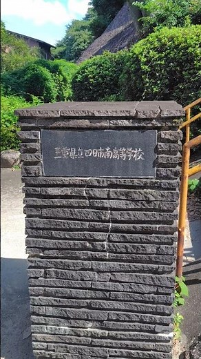 #三重県 #四日市市 #高校 #四日市南高校