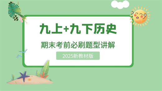 【九年级历史】期末必刷题—材料题 选择题解析