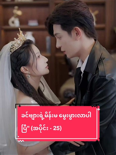 ခင်ဗျားရဲ့မိန်းမ မွေးဖွားလာပါပြီ