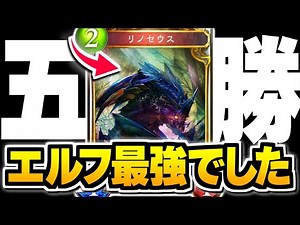 オルピ完全攻略、『リノセウスwith三種の神器』エルフで5勝するダヤン。【シャドバ/シャドウバース】