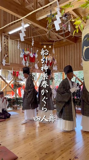令和8年船引神楽春かぐら（四人舞） #宮崎県 #船引神楽 #日本文化 #伝統文化 #伝統芸能