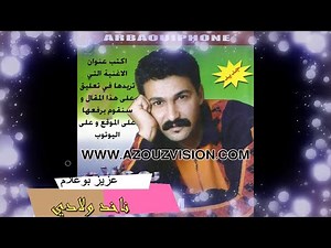 Aziz Boualam - Nakhod Wladi (EXCLUSIVE) | (عزيز بوعلام - ناخذ ولادي (حصريآ