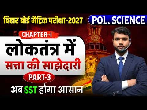 लोकतंत्र में सत्ता की साझेदारी Chapter -1(DAY-3)| Civics Class 10 Chapter-1| Bihar board Class 10th|