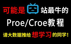 少走99%的弯路！华为大佬花费156个小时整理的Proe/Creo教程，整整300集，请大数据推给想学习的同学！