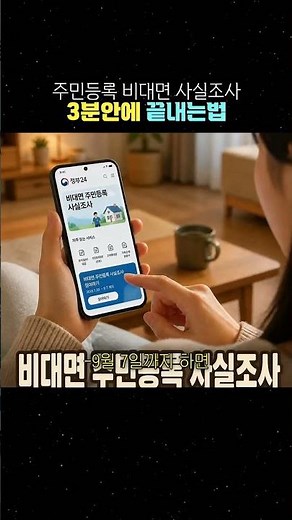 퇴근 후 귀찮은 방문 조사? 9월 7일까지 '정부24' 앱으로 #주민등록사실조사 #정부24 #비대면사실조사 #사실조사 #생활꿀팁 #직장인 #알뜰정보 #일상꿀팁 #shorts