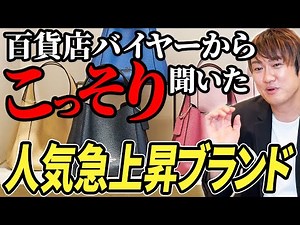 We secretly asked a department store buyer! The latest version of the 10 most popular luxury bran...