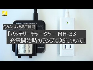 Q&A・よくあるご質問 動画解説編「バッテリーチャージャーMH-33充電開始時のランプ点滅について」 | ニコン