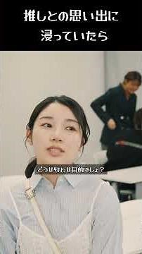 “推し”が僕を見ていた 20260603 09