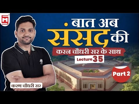 🔥🔥बात अब संसद की | Parliament Indian Polity Part 2 | Indian Constitution | UPSC | PCS | BPSC