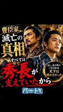 豊臣家が滅びた本当の理由…もしあの男が5年長く生きていたら？