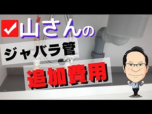 ＜リフォーム費用＞システムキッチン排水口の流れが悪い！詰まり対策のマンションの高圧洗浄でNGなジャバラ管