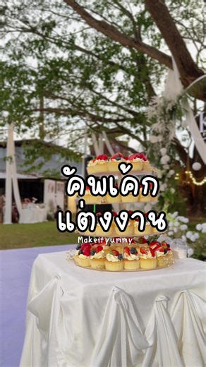 ไอเดียคัพเค้กแต่งงาน ราคาประหยัด ตกแต่งเก๋