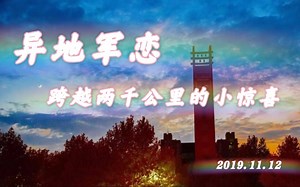 异地军恋甜甜的开始｜第一份惊喜｜我愿意为你❤
