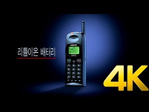[4K] 삼성 애니콜 광고 '한국 지형에 강하다' 1995 4K AI Upscaling