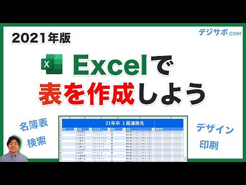 【2021年版】Excel（エクセル）初心者向け使い方講座！表の作り方を解説します【表作成・テーブル・名簿・検索・印刷】