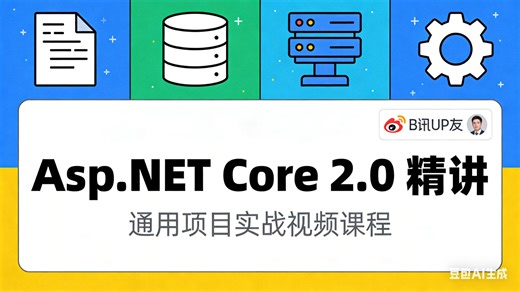 Asp.NET Core2.0 精讲和通用项目实战视频课程