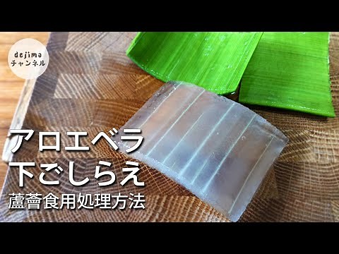 [Complete Guide] How to Prepare Aloe Vera - Do You Know the Correct Way to Eat It? #SmartChinese ...