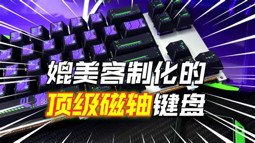 顶！超帅超好用 NDNH无砚神68 磁轴铝坨坨键盘