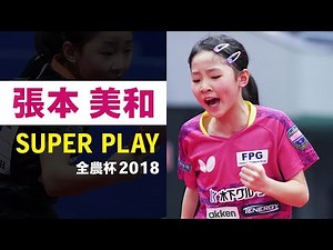 【スーパープレー 】天才少女 張本美和｜全農杯2018
