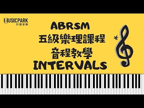 免費教學︳ABRSM 五級樂理網上課程︳音程 Intervals (一)