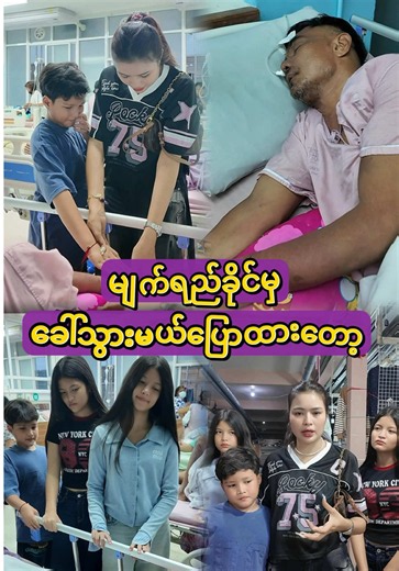 မြေးတွေက ဖိုးဖိုးကို လိုက်ကြည့်ချင်လို့ စကားပြောချင်လို့ပြောလာတော့ မျက်ရည်ခိုင်မှ ခေါ်သွားပေးမယ် ပြောထားပြီး ခေါ်လာခဲ့ပေမယ့် ဖေဖေကတော့ .... #mkmokthankyouceo #mokmokaunglifejourney@မို့မို့အောင် @☁️🔮𝐌𝐚 𝐍𝐚𝐧𝐆♓️🍀
