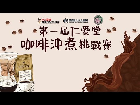 第一屆仁愛堂咖啡沖煮挑戰賽