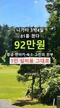 니가타 3박4일 81홀, 1인 92만원. 골프여행 무료 설계 #골프 #일본골프