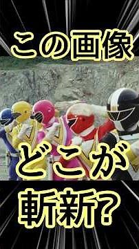 テンプレ通りじゃない!? 『地球戦隊ファイブマン』の秘密 #shorts #スーパー戦隊 #スーパー戦隊シリーズ #東映特撮 #特撮ヒーロー #特撮解説 #特撮反応集 五星戦隊ダイレンジャー