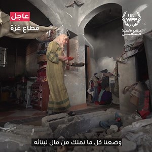 4.6M views · 10K reactions | هذه هي قصة أسرة كالآلاف غيرها في غزة التي فقدت كل شيء. يعيشون وسط أنقاض ما كان يومًا ما منزلهم الآمن، ويعانون للحصول على طعام يسد جوعهم. هذا هو الواقع القاسي الذي تعيشه الأسر في غزة. من فضلك، ساعد ولو بوجبة. | World Food Programme | Facebook