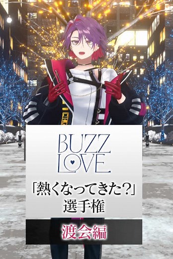 『BUZZ LOVE』のセリフに挑戦！ヴォルタの熱い瞬間