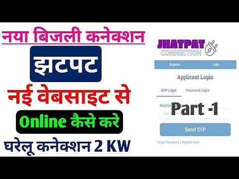 उ.प्र नया बिजली कनेक्शन कैसे Online करे । Jhatpat Connection online | jhatpat connection step-1