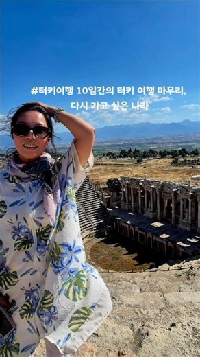 #터키여행 #터키8박10일 #터키패키지여행 #이스탄불여행 #카파도키아여행 #파묵칼레 #에페소유적지 #콘야여행 #버가모 #데린쿠유지하도시 #터키여행코스 #터키여행일정 #터키자유여행