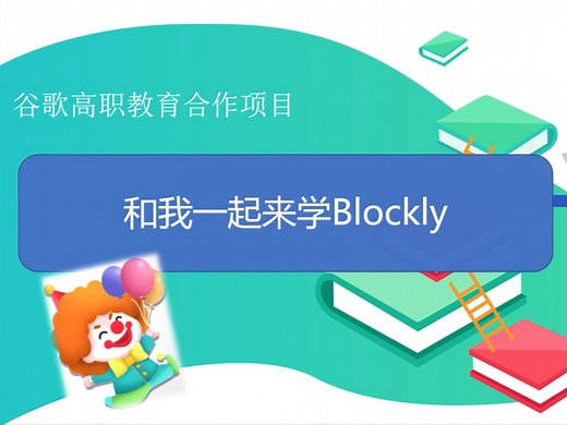 和我一起来学Blockly 1.2Blockly能为你带来什么