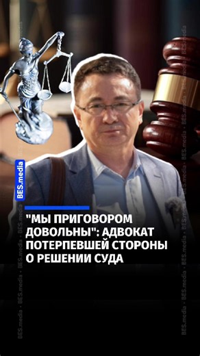 "Мы приговором довольны": адвокат потерпевшей стороны о решении суда ...
