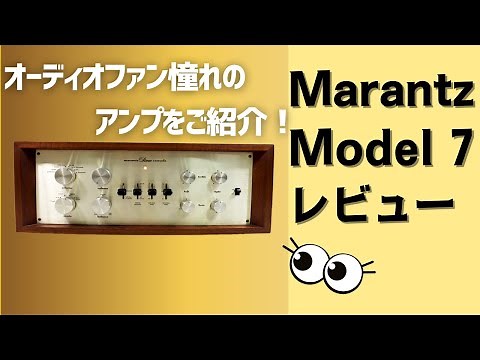 [Detailed explanation] The legendary Marantz Model 7! A review of a tube amplifier with a sound t...