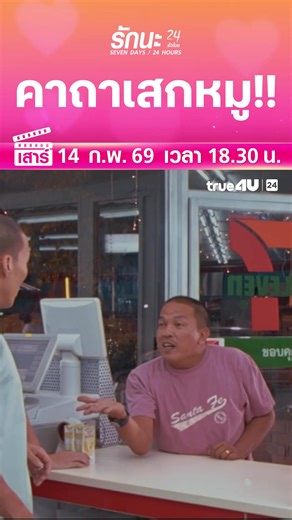 #ดูหนัง ออนไลน์วันนี้ >> "รักนะ 24 ชั่วโมง" 📺 วันเสาร์ที่ 14 ก.พ. เวลา 18:30 น. 📺 ทาง #True4Uช่อง24 #ฟรีทีวีที่ฉายหนังไทยมากที่สุด -------------------------------- ดูสดทางออนไลน์ได้ที่นี่ : https://bit.ly/3CwFgHz ติดตามความเคลื่อนไหวได้ที่นี่ Website : https://true4u.com YouTube : https://bit.ly/3yLIHad Facebook : https://bit.ly/2VonGVC Instagram : https://bit.ly/3n4lRsm Twitter : https://bit.ly/2WTLodd TikTok : https://bit.ly/3jRQe3k Line Official @True4U Official : https://bit.ly/2YnICgr | T