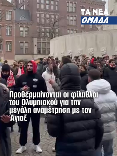 Προθερμαίνονται οι φίλοι του Ολυμπιακού στο Άμστερνταμ, τραγουδώντας συνθήματα και περπατώντας κατά μήκος του κέντρου της ολλανδικής πόλης του Άμστερνταμ, συγκεντρώνοντας πλήθος κόσμου ώρες πριν από τον ευρωπαϊκό «τελικό» με τον Άγιαξ για το Champions League. #olympiacosfc #amsterdam #europe #netherlands #footballfans #championsleague #football #tanea #taneagr