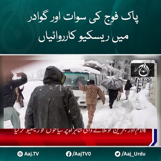 2.4K views · 296 reactions | پاک فوج کی سوات اور گوادر میں ریسکیو کارروائیاں #AajNews #Gwadar #Swat #PakArmy | Aaj News | Facebook