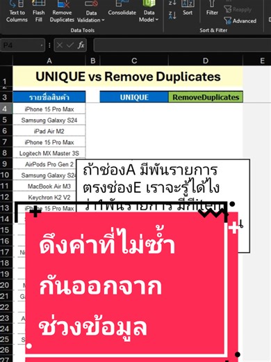 สูตร UNIQUE (ยูนิค) ใน Excel ใช้สำหรับ ดึงค่าที่ไม่ซ้ำกันออกจากช่วงข้อมูล โดยมีรูปแบบพื้นฐานคือ =UNIQUE(range) ซึ่งจะแสดงผลลัพธ์เป็นรายการค่าที่ไม่ซ้ำกันออกมาโดยอัตโนมัติ และสามารถใช้ร่วมกับฟังก์ชันอื่น เช่น SORT และ FILTER (เพื่อจัดการข้อมูลที่ซับซ้อนยิ่งขึ้นได้ ทำให้การจัดการข้อมูลซ้ำซ้อนทำได้ง่ายและรวดเร็ว. #excel #exceltricks #exceltips #excel101 #Excelใช้งานจริง