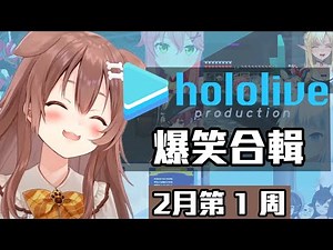 【2月第1週】這週的HOLOLIVE爆笑片段【2/1~2/7】