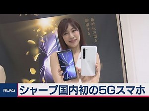 シャープが国内初の５Ｇスマホ発表