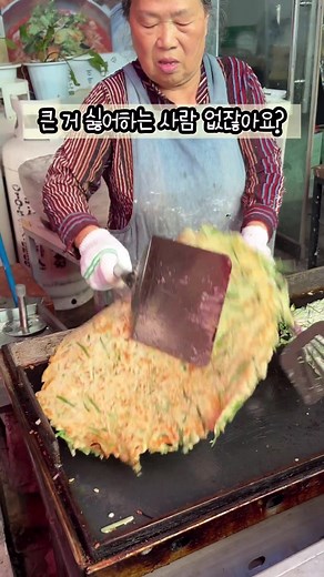 대전 역전시장 대왕고추부추전 3000원! 크기ㄷㄷ;;