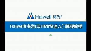 Haiwell海为云HMI第2讲：软件基本操作与程序下载