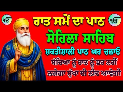 ਸੋਹਿਲਾ ਸਾਹਿਬ ਦਾ ਪਾਠ Vol-50 // Paath Kirtan Sohila // Sohila Sahib Fast // Sohila Gurbani // Kirtan